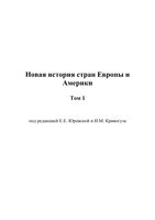 Новая История стран Европы и Америки том 1 Юровская Кривогуз