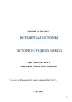Всемирная История средних веков Журавлева