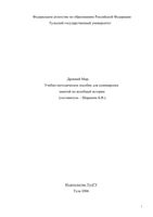 Древний мир Учебно-методическое пособие Шарыкин