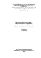 История античного мира Древняя Греция и Древний Рим Медведев