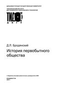 История первобытного общества Бродянский