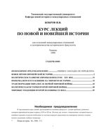Курс лекций по новой и новейшей истории Бобров