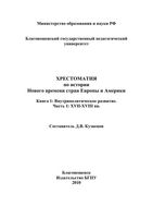 Хрестоматия по истории нового времени стран Европы и Америки XVII-XVIII век Кузнецов книга 1 часть 1