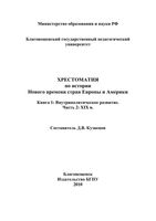 Хрестоматия по истории нового времени стран Европы и Америки XIX век Кузнецов книга 1 часть 2