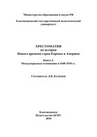 Хрестоматия по Истории нового времени стран Европы и Америки Международные отношения в 1648-1918 Кузнецов книга 2