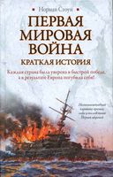 Первая мировая война Краткая История Норман Стоун