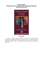 История Англии От ледникового периода до Великой хартии вольностей Айзек Азимов