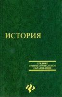 Учебник История Самыгин Беликов Бережной