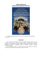 Цивилизации Древнего Востока Москати