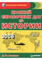Краткий справочник дат по истории Алексеев