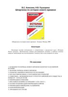 Шпаргалка по истории нового времени Алексеев Пушкарева