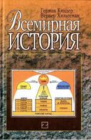 Всемирная История Киндер Хильгеман