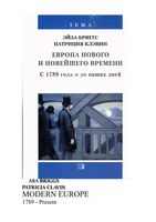 Европа Нового и Новейшего времени с 1789 года и до наших дней Бриггс Клэвин