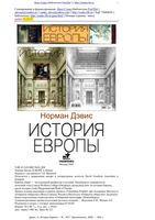 История Европы Норман Дэвис