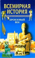 Всемирная История Бронзовый век Бадак Войнич том 2