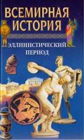 Всемирная История Эллинистический период Бадак Войнич том 4