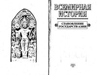 Всемирная История Становление государств Азии Бадак Войнич том 5
