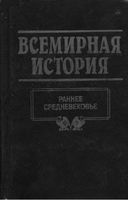 Всемирная История Раннее средневековье Бадак Войнич том 7