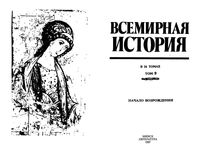 Всемирная История Начало возрождения Бадак Войнич том 9