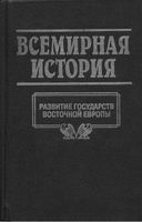 Всемирная История Развитие государств Восточной Европы Бадак Войнич том 11