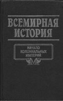 Всемирная История Начало колониальных империй Бадак Войнич том 12