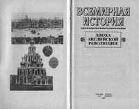 Всемирная История Эпоха английской революции Бадак Войнич том 13