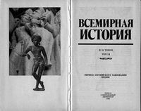 Всемирная История Период английского завоевания Индии Бадак Войнич том 14