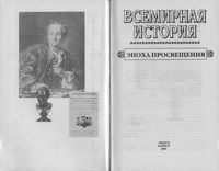 Всемирная История Эпоха просвещения Бадак Войнич том 15