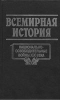 Всемирная История Национально-освободительные войны XIX века Бадак Войнич том 17