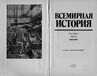 Всемирная История Канун первой мировой войны Бадак Войнич том 18