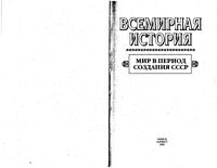 Всемирная История Мир в период создания СССР Бадак Войнич том 21