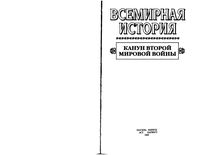 Всемирная История Канун Второй мировой войны Бадак Войнич том 22
