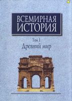 Всемирная История Древний мир Чубарьян том 1