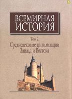 Всемирная История Средневековые цивилизации Запада и Востока Чубарьян том 2