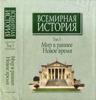 Всемирная История Мир в раннее Новое время Чубарьян том 3
