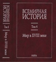 Всемирная История Мир в XVIII веке Чубарьян том 4