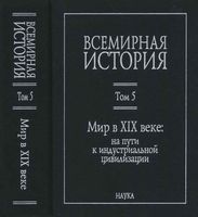 Всемирная История Мир в XIX веке Чубарьян том 5