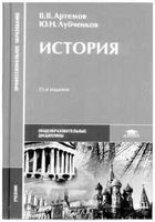 Учебник История Артемов Лубченков