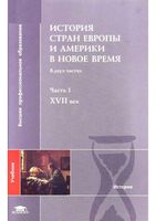 История стран Европы и Америки в Новое время XVII век Бондарчук часть 1