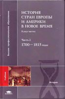 История стран Европы и Америки в Новое время 1700-1815 год Бондарчук часть 2