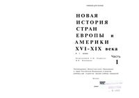 Новая История стран Европы и Америки XVI-XIX века Родригес Пономарев часть 1