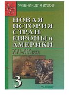 Новая История стран Европы и Америки XVI-XIX века Родригес Пономарев часть 3