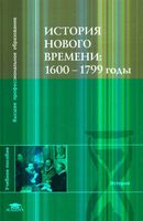 История Нового времени 1600-1799 годы Чудинов Уваров Бовыкин