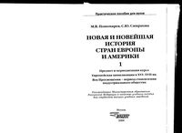 Новая и новейшая История стран Европы и Америки Пономарев Смирнова часть 1