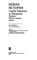 Новая История стран Европы и Америки 1870-1918 года Григорьева