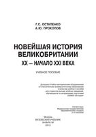 Новейшая История Великобритании XX начало XXI века Остапенко Прокопов