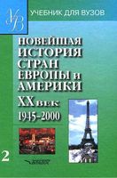 Новейшая История стран Европы и Америки 20 век 1945-2000 год Родригес Пономарев часть 2