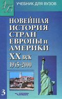 Новейшая История стран Европы и Америки 20 век 1945-2000 год Родригес Пономарев часть 3