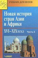 Новая История стран Азии и Африки 16-19 века Родригес часть 2
