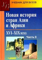 Новая История стран Азии и Африки 16-19 века Родригес часть 3